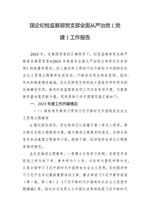 国企纪检监察部党支部全面从严治党（党建）工作报告.docx