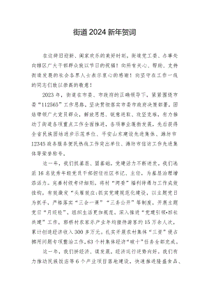 街道2024新年贺词.docx