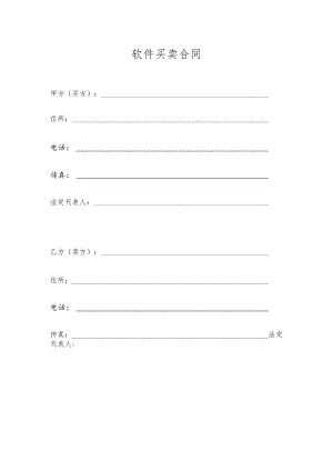 软件买卖合同.docx