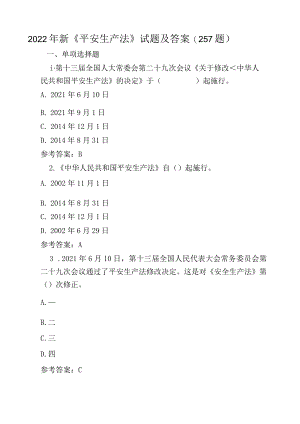 2022年新《安全生产法》试题及答案(257题).docx