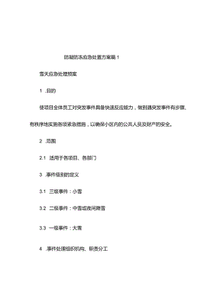 防凝防冻应急处置方案（精编9篇）.docx