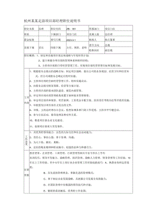 杭州某某足浴项目部经理职位说明书.docx