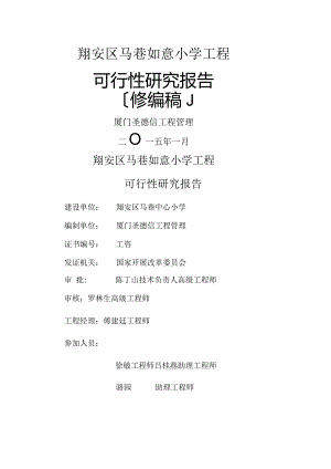 如意小学工程可行性研究报告(修编稿定稿150127).docx