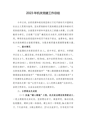 2023年机关党建工作总结.docx