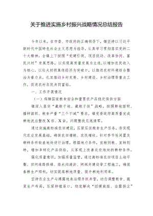 关于推进实施乡村振兴战略情况总结报告.docx