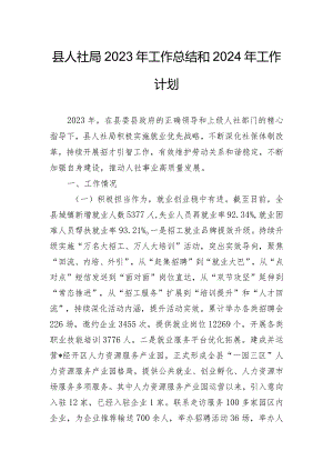县人社局2023年工作总结和2024年工作计划.docx