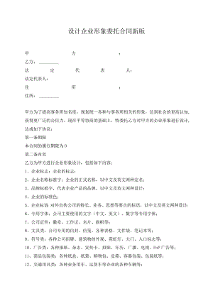 设计企业形象委托合同新版.docx