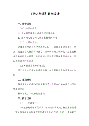 《老人与海》教学设计及反思.docx