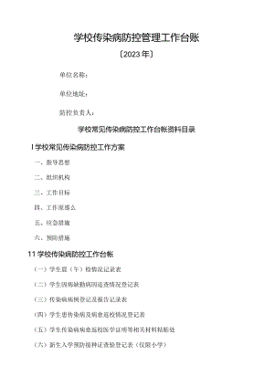 学校常见传染病防控工作台帐.docx