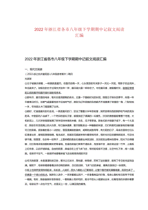 2022年浙江省各市八年级下学期期中记叙文阅读汇编.docx