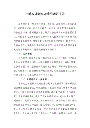 市城乡规划实施情况调研报告.docx