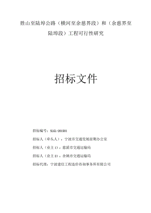 胜山至陆埠公路横河至余慈界段和余慈界至陆埠段工程可行性研究.docx