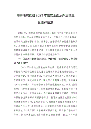 海事法院党组2023年落实全面从严治党主体责任情况.docx