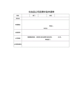 化妆品公司话费补贴申请单.docx
