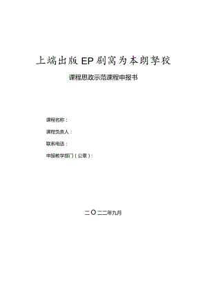 课程思政示范课程申报书.docx
