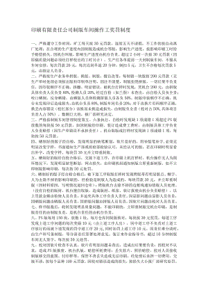 印刷有限责任公司制版车间操作工奖罚制度.docx