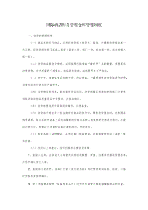 国际酒店财务管理仓库管理制度.docx