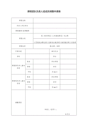 课程团队负责人或成员调整申请表.docx