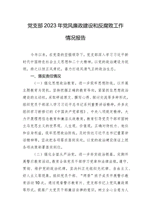 党支部2023年党风廉政建设和反腐败工作情况报告.docx