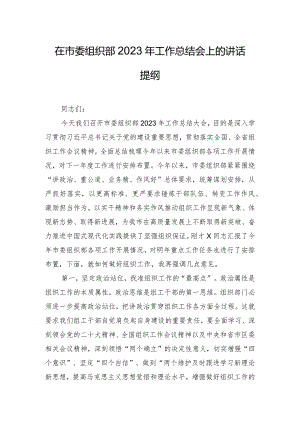 在市委组织部2023年工作总结会上的讲话提纲.docx