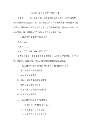 2024年市政公司春节节后复工复产方案 （汇编4份）.docx