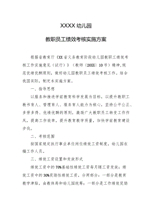 幼儿园教职员工绩效考核实施方案.docx