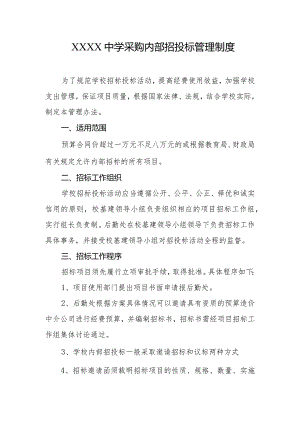 中学采购内部招投标管理制度.docx