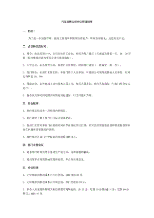 汽车销售公司会议管理制度.docx