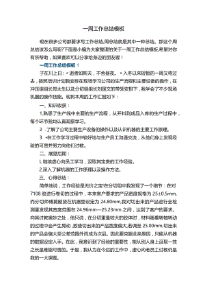 一周工作总结模板.docx