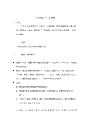 日用品公司7S管理.docx