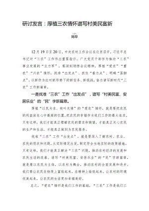 研讨发言：厚植“三农”情怀 谱写村美民富新篇章.docx