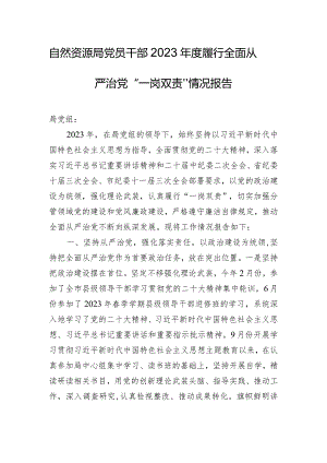 自然资源局党员干部2023年度履行全面从严治党“一岗双责”情况报告.docx