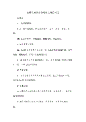 农林牧渔服务公司作业规范制度.docx