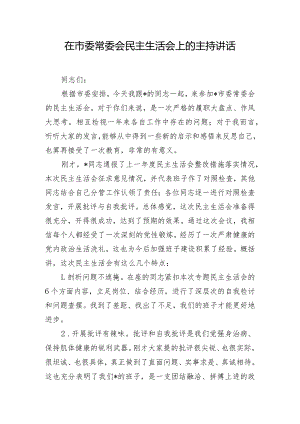 在市委常委会民主生活会上的主持讲话.docx