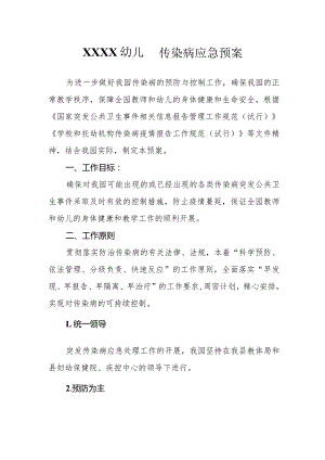 幼儿园传染病应急预案.docx