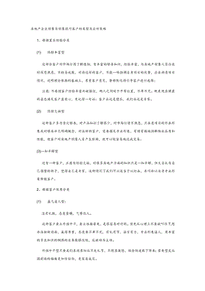 房地产企业销售员销售技巧客户的类型及应对策略.docx