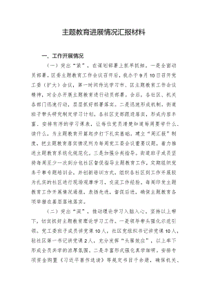 主题教育进展情况汇报材料.docx
