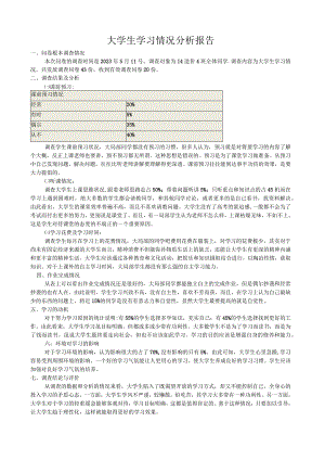 大学学习情况的分析报告.docx