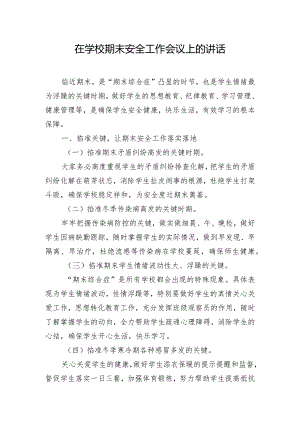在学校期末安全工作会议上的讲话.docx