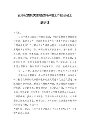 在市纪委机关主题教育评估工作座谈会上的讲话.docx