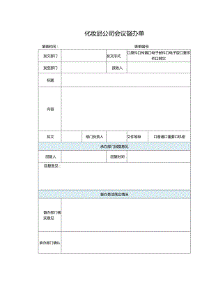 化妆品公司会议督办单.docx