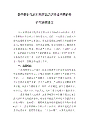 关于新时代农村基层党组织建设问题的分析与决策建议.docx