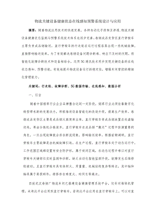物流关键设备健康状态在线感知预警系统设计与应用.docx