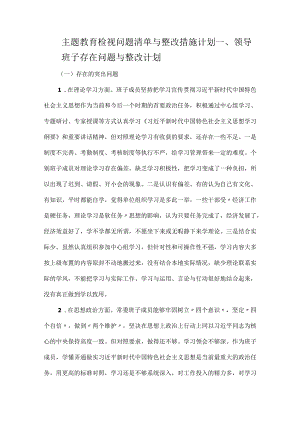 主题教育检视问题清单与整改措施计划.docx