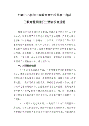 纪委书记参加主题教育暨纪检监察干部队伍教育整顿组织生活会发言提纲.docx