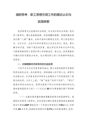 调研思考：职工思想引领工作的理论认识与实践探索.docx