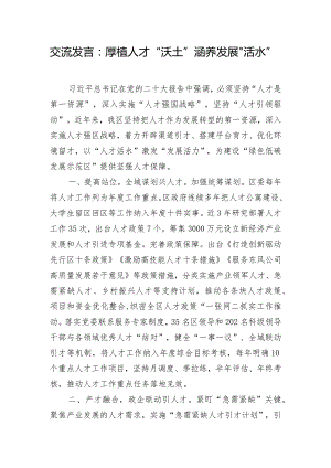 交流发言：厚植人才“沃土” 涵养发展“活水”.docx