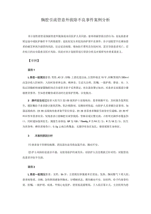 胸腔引流管意外拔除不良事件案例分析.docx