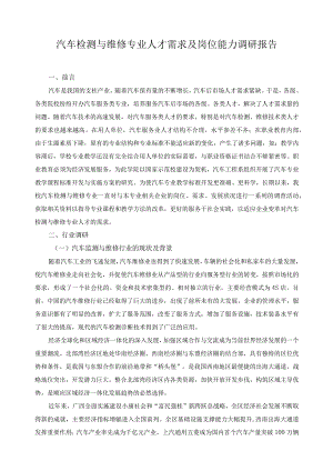 汽车检测与维修专业人才需求及岗位能力调研报告.docx