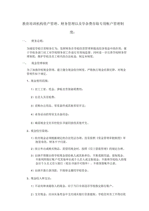 教育培训机构资产管理、财务管理以及学杂费存取专用帐户管理制度.docx